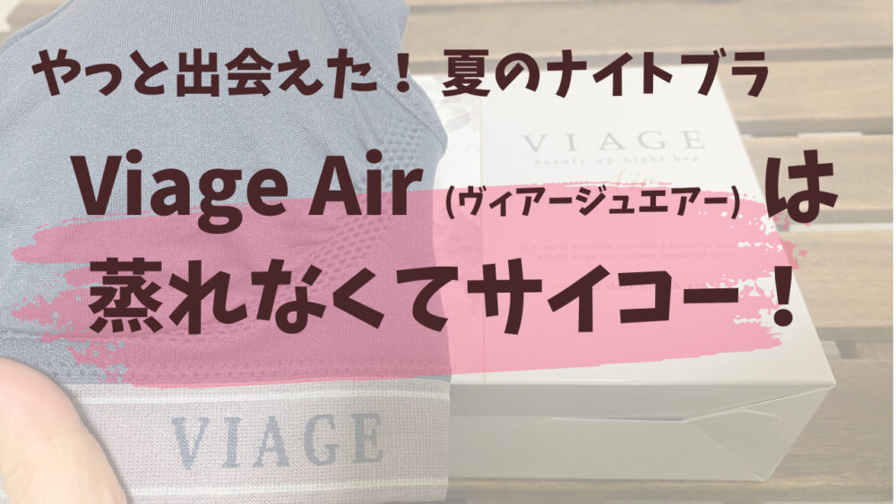 viageairは暑くない