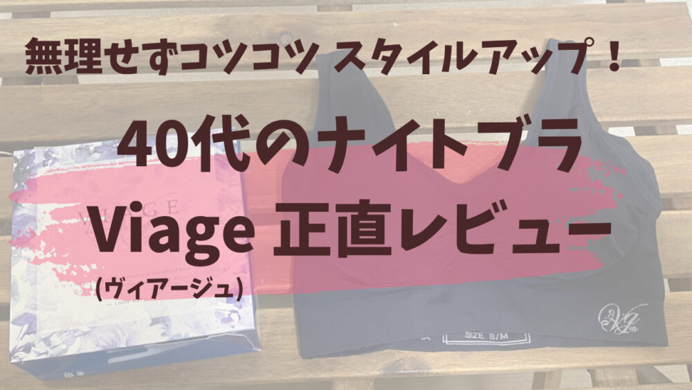 40代のviageレビュー