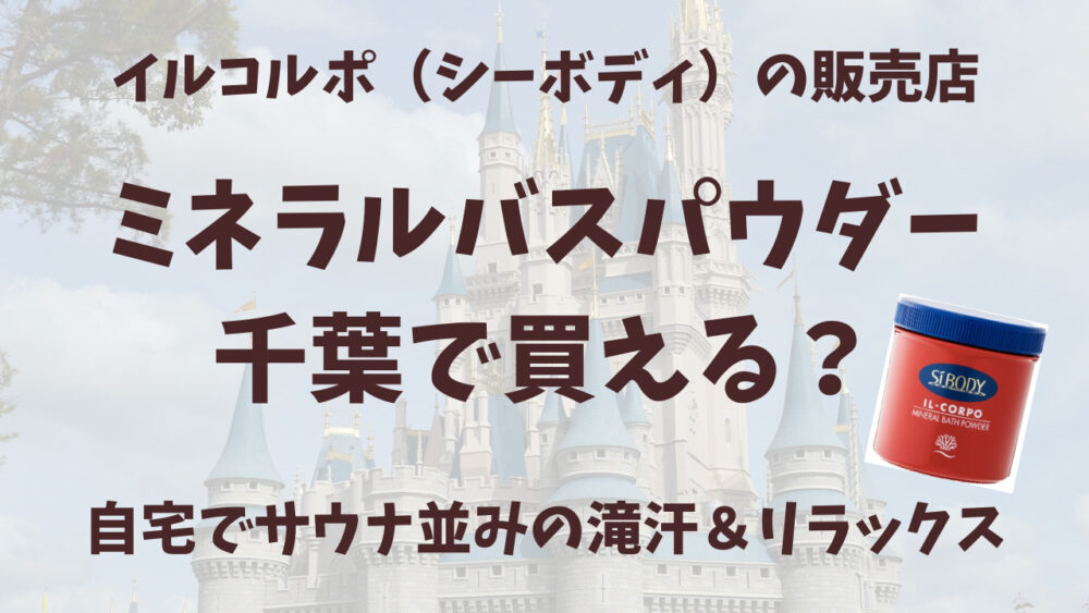 イルコルポのミネラルバスパウダー千葉の販売店