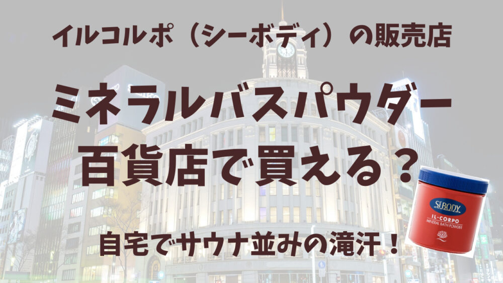 イルコルポのミネラルバスパウダー百貨店・伊勢丹の販売店