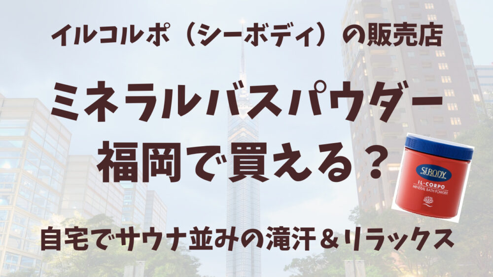 イルコルポのミネラルバスパウダ福岡の販売店