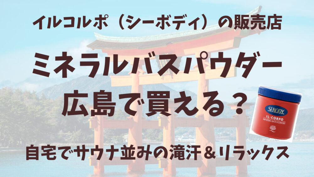 イルコルポのミネラルバスパウダー広島の販売店