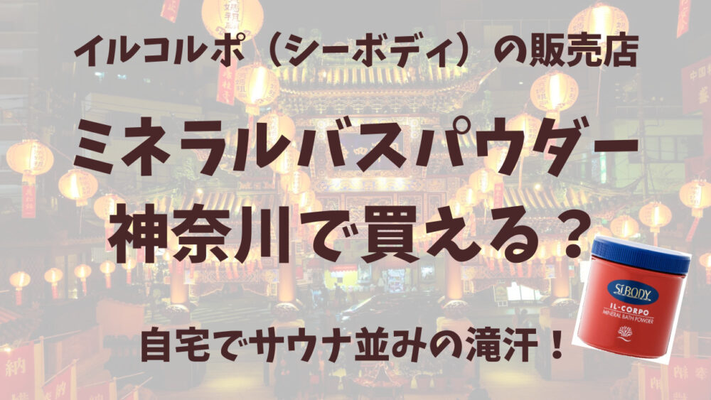 イルコルポのミネラルバスパウダー神奈川・横浜の販売店