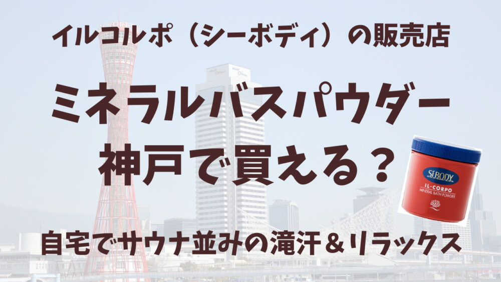 イルコルポのミネラルバスパウダー神戸の販売店