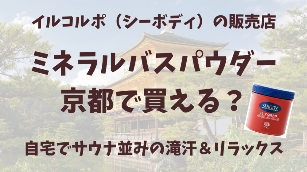 イルコルポのミネラルバスパウダー京都の販売店