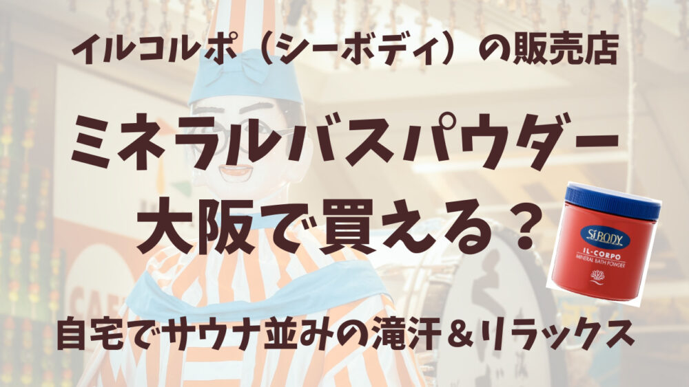 イルコルポのミネラルバスパウダー大阪の販売店