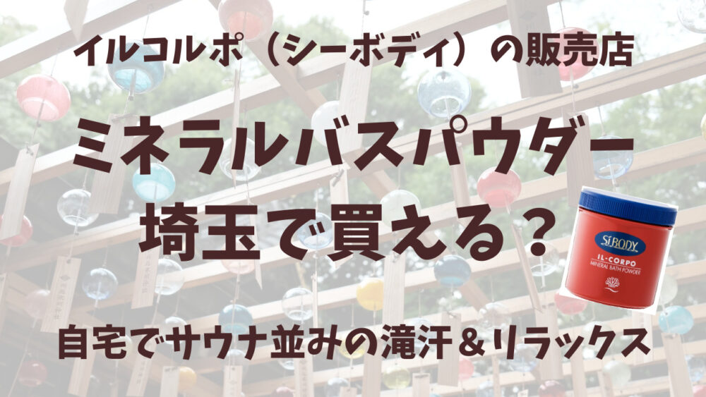 イルコルポのミネラルバスパウダー埼玉の販売店