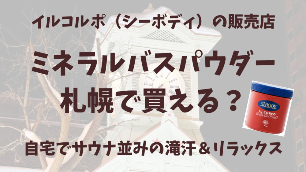 イルコルポのミネラルバスパウダー札幌の販売店