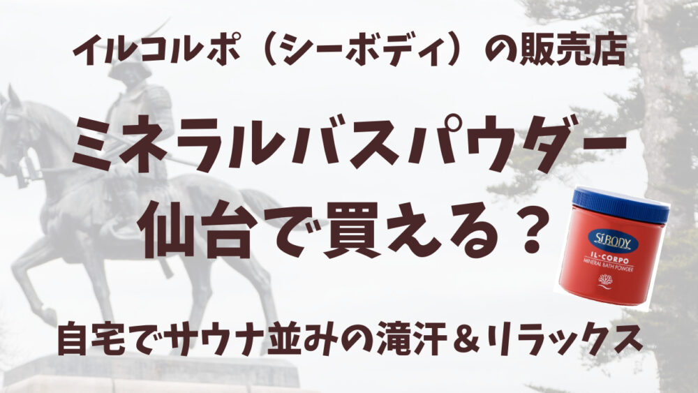 イルコルポのミネラルバスパウダー仙台の販売店