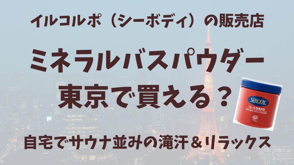 イルコルポのミネラルバスパウダー東京の販売店