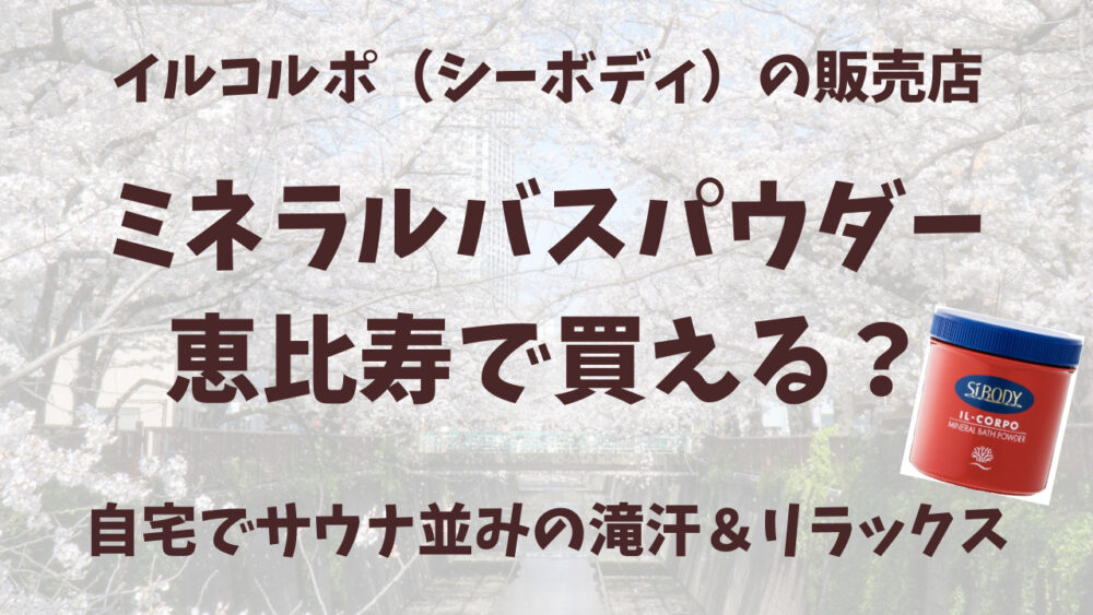 イルコルポのミネラルバスパウダー恵比寿の販売店