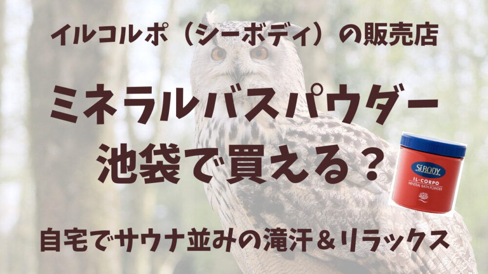 イルコルポのミネラルバスパウダー池袋の販売店